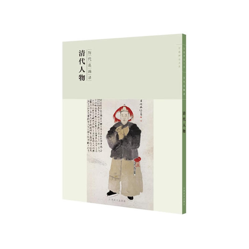 清代人物-历代名画录