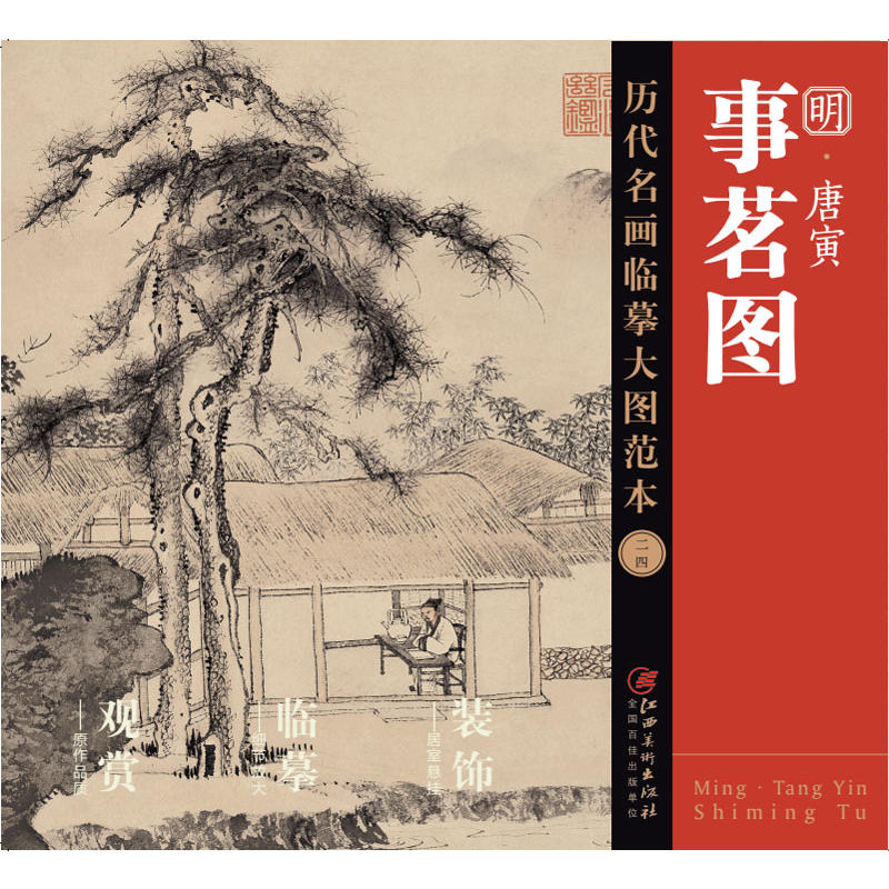 事茗图-明 唐寅-历代名画临摹大图范本-二四