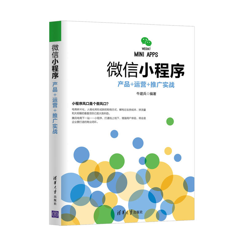 微信小程序-产品+运营+推广实战