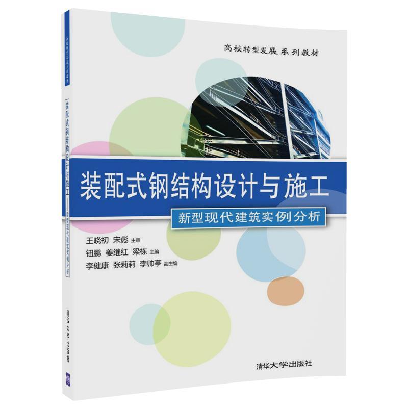 装配式钢结构设计与施工-新型现代建筑实例分析