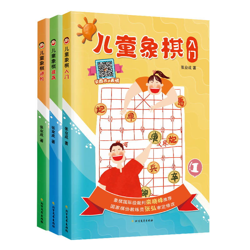 儿童象棋:入门.提高.进阶(全三册)