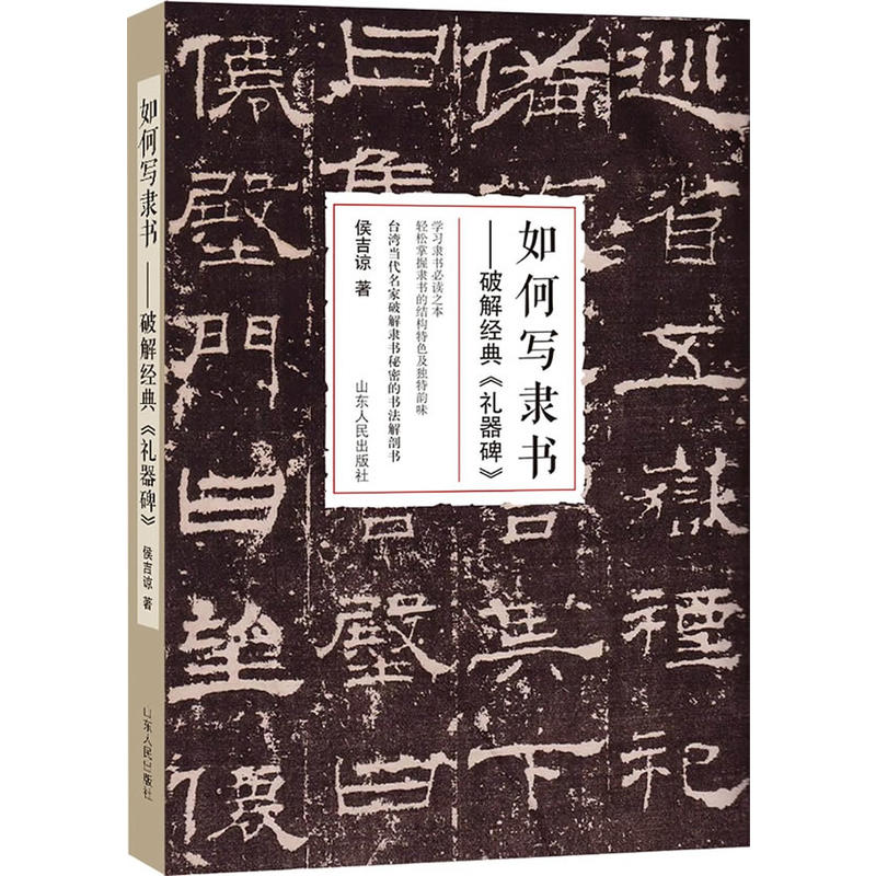 如何写隶书:破解经典《礼器碑》