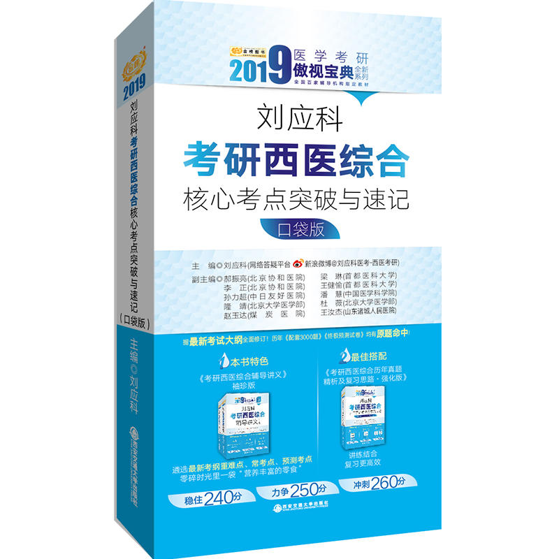 刘应科考研西医综合
