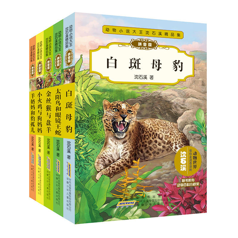 动物小说大王沈石溪精品集·拼音版(套装共5册)