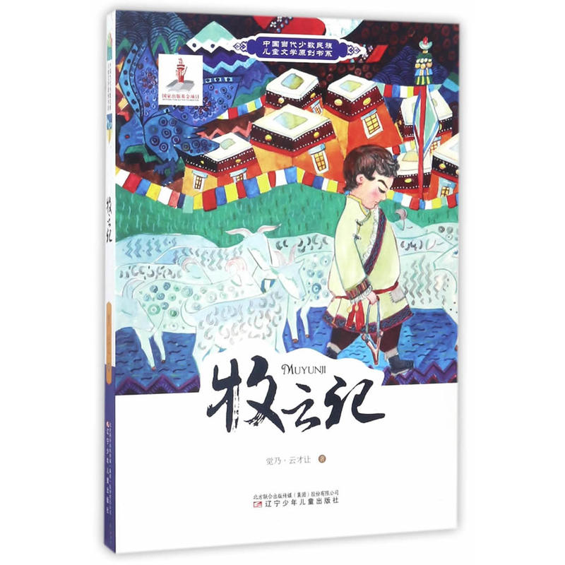 中国当代少数民族儿童文学原创书系:牧云记