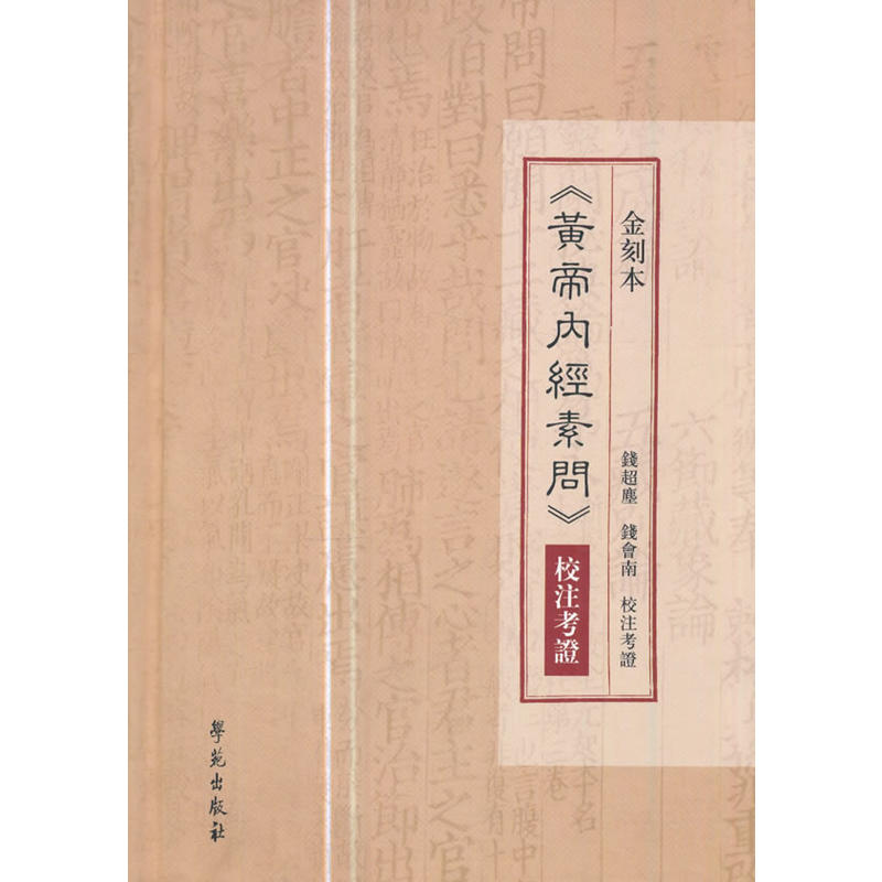 金刻本《黄帝内经素问》校注考证