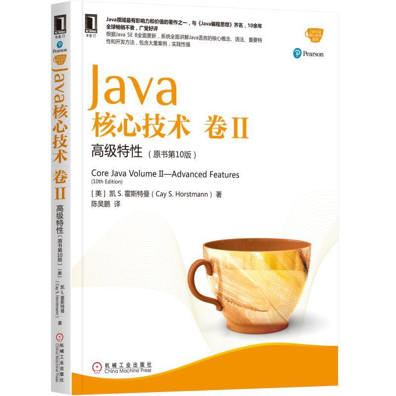 Java 核心技术-卷II-高级特性(原书第10版)