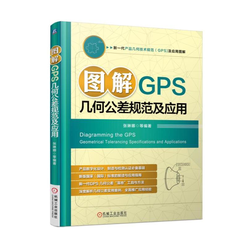 图解GPS几何公差规范及应用