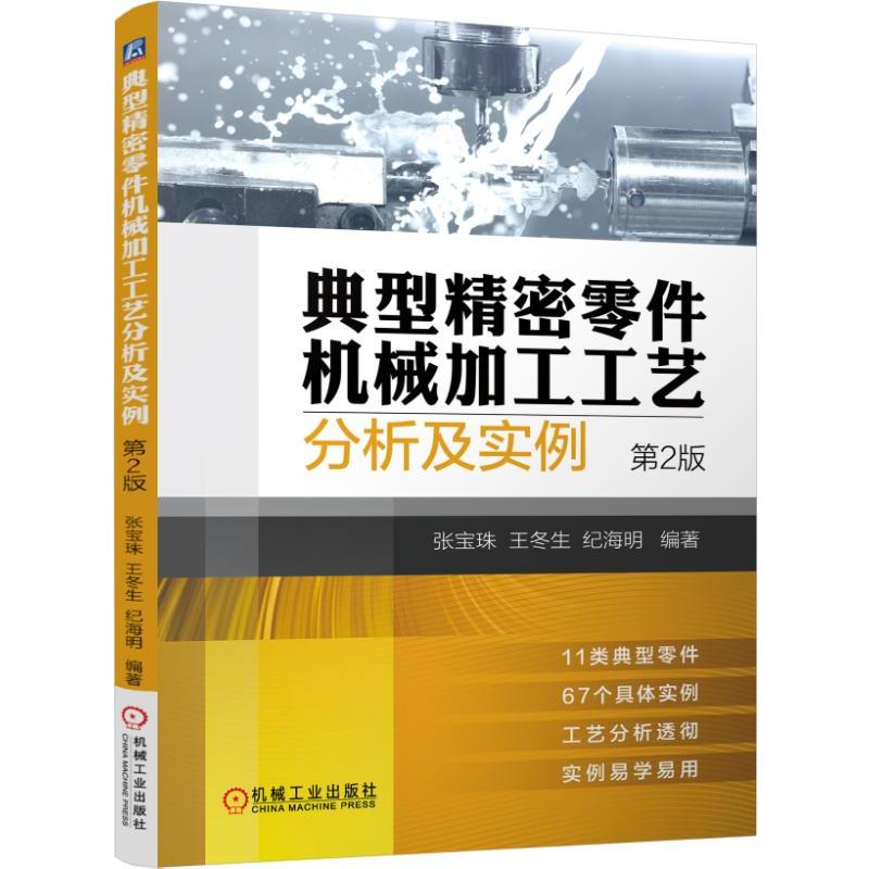 典型精密零件机械加工工艺分析及实例-第2版