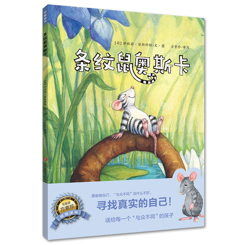 熊猫童书:条纹鼠奥斯卡 (精装绘本)