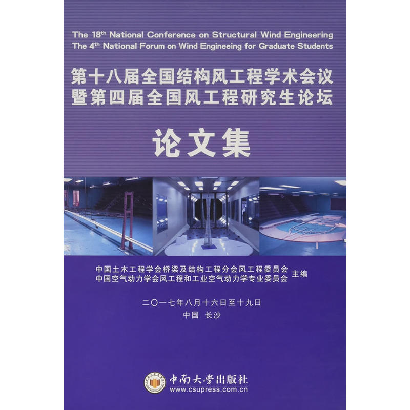 第十八届全国结构风工程学术会议暨第四届全国风工程研究生论坛论文集:二○一七年八月十六日至十九日:中国 长沙