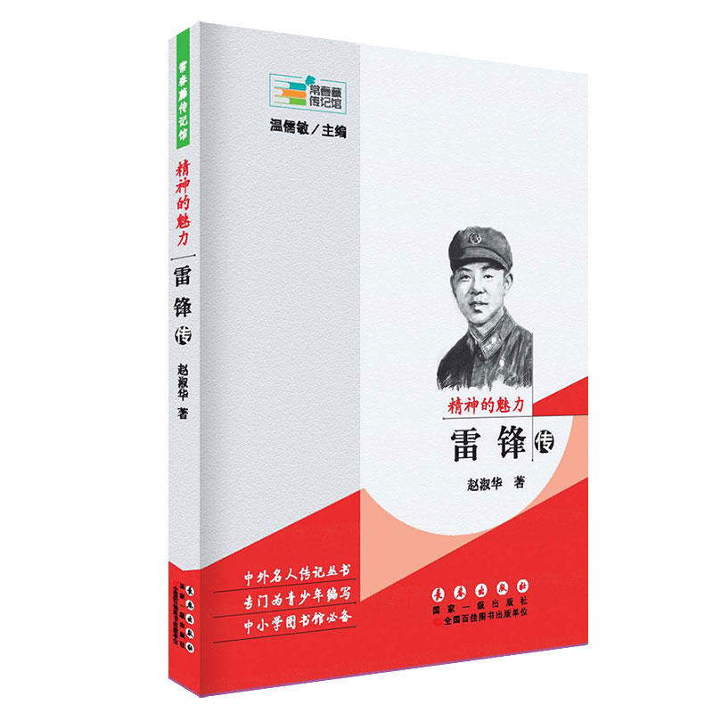 精神的魅力:雷锋传