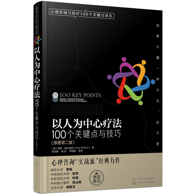 以人为中心疗法:100个关键点与技巧:100 key points & techniques