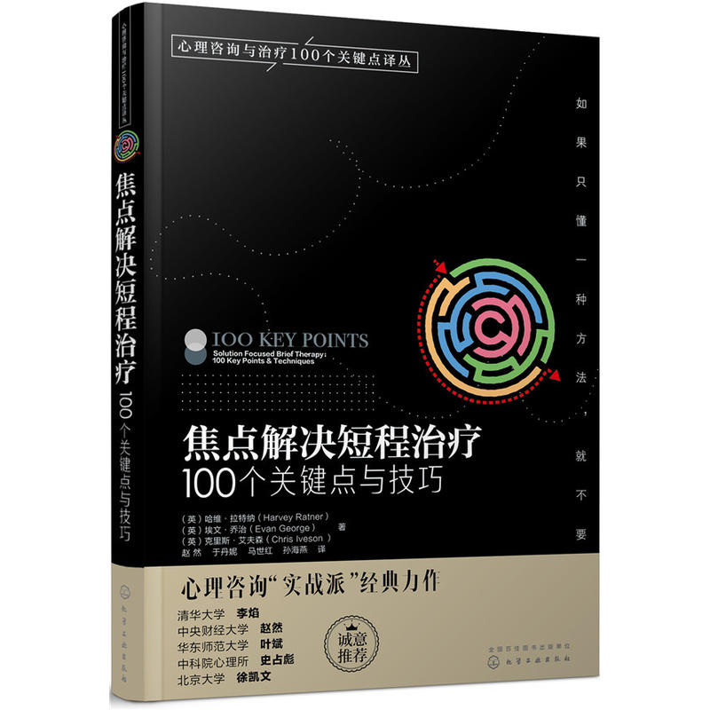 心理咨询与治疗100个关键点译丛--焦点解决短程治疗:100个关键点与技巧