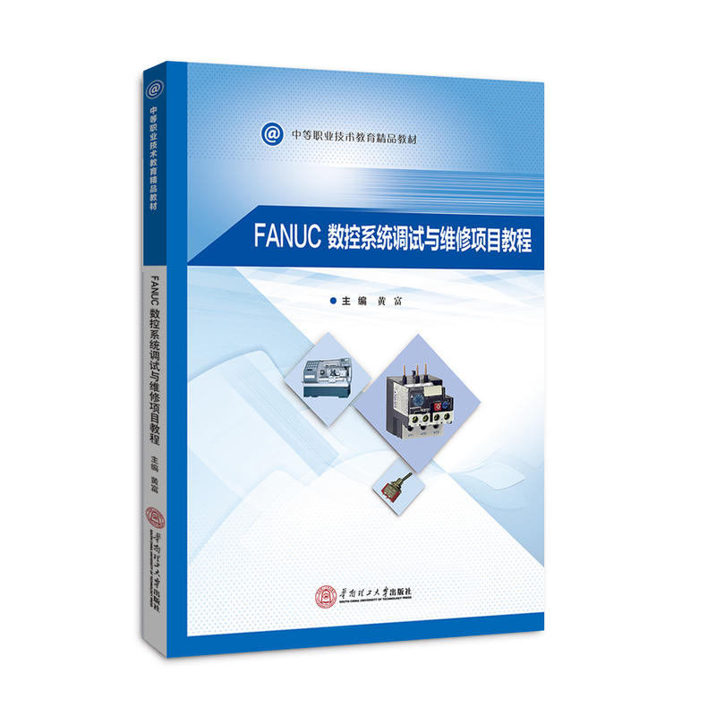 FANUC 数据系统调试与维修项目教程