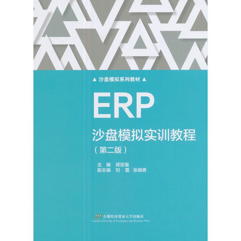ERP沙盘模拟实训教程-(第二版)