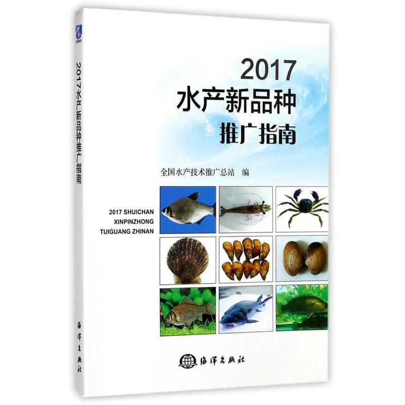 2017-水产新品种推广指南