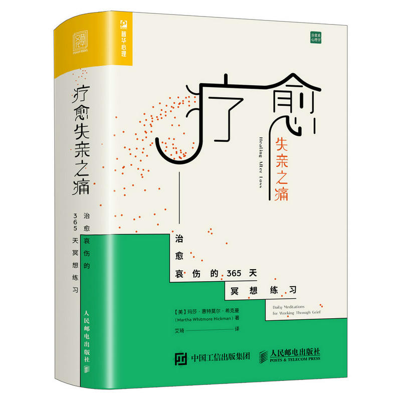 闻愈失亲之痛-治愈哀伤的365天冥想练习