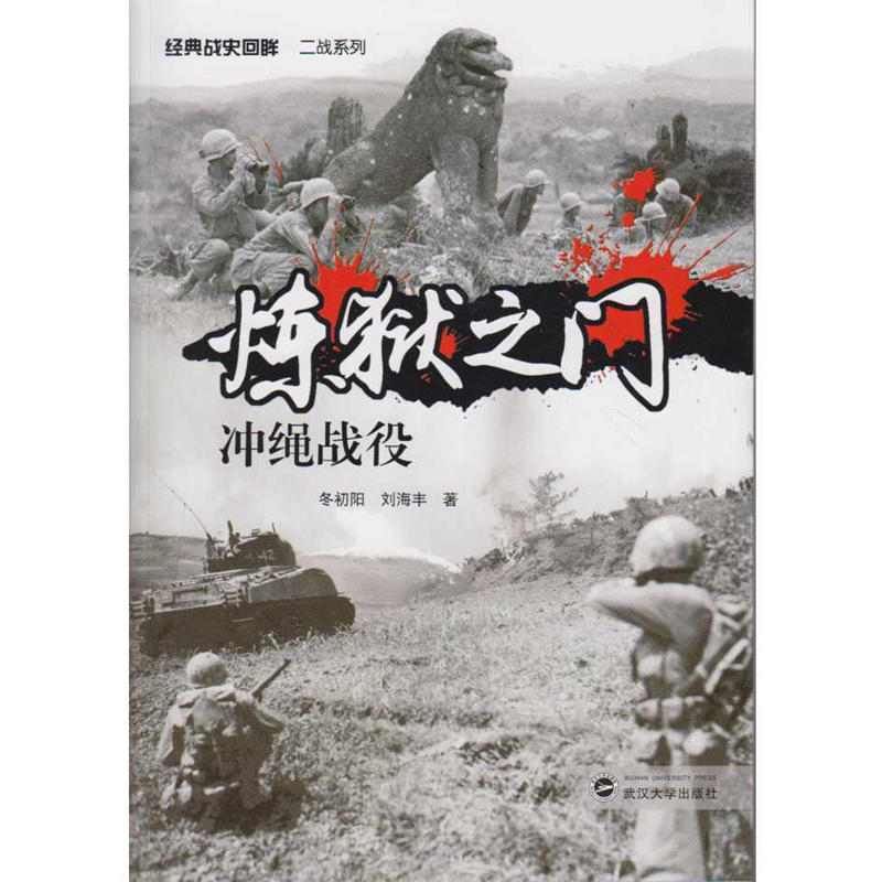 炼狱之门-冲绳战役