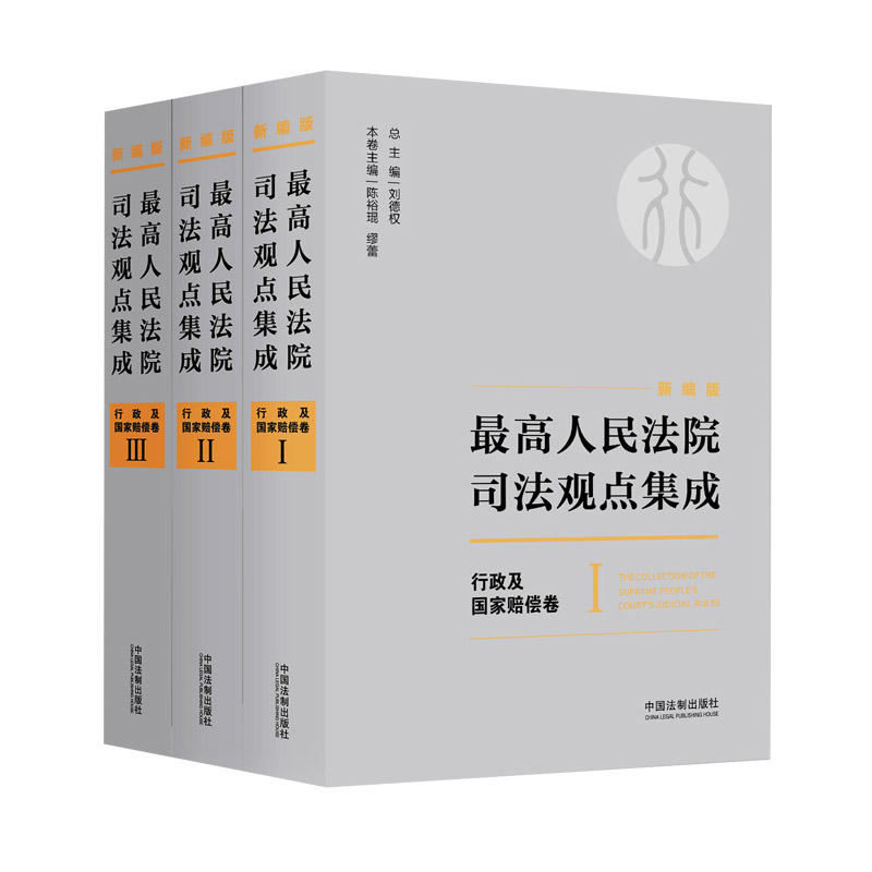 行政及国家赔偿卷-最高人民法院司法观点集成-全3册-新编版