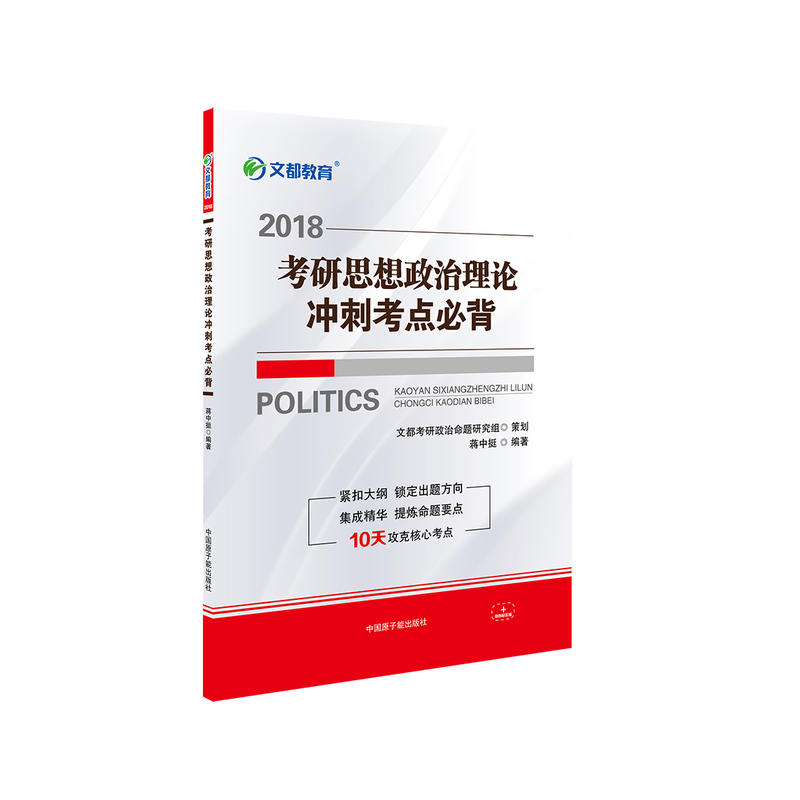 2018-考研思想政治理论冲刺考点必背