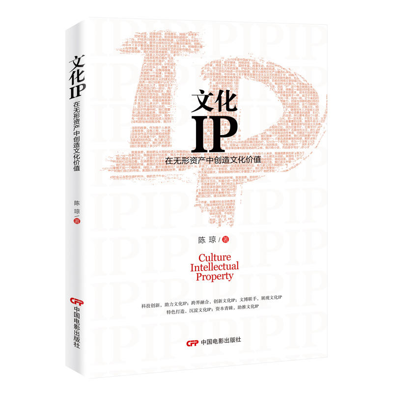 文化IP-在无形资产中创造文化价值