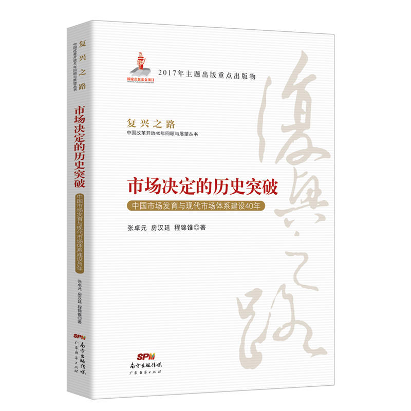 市场决定的历史突破-中国市场发育与现代市场体系建设40年