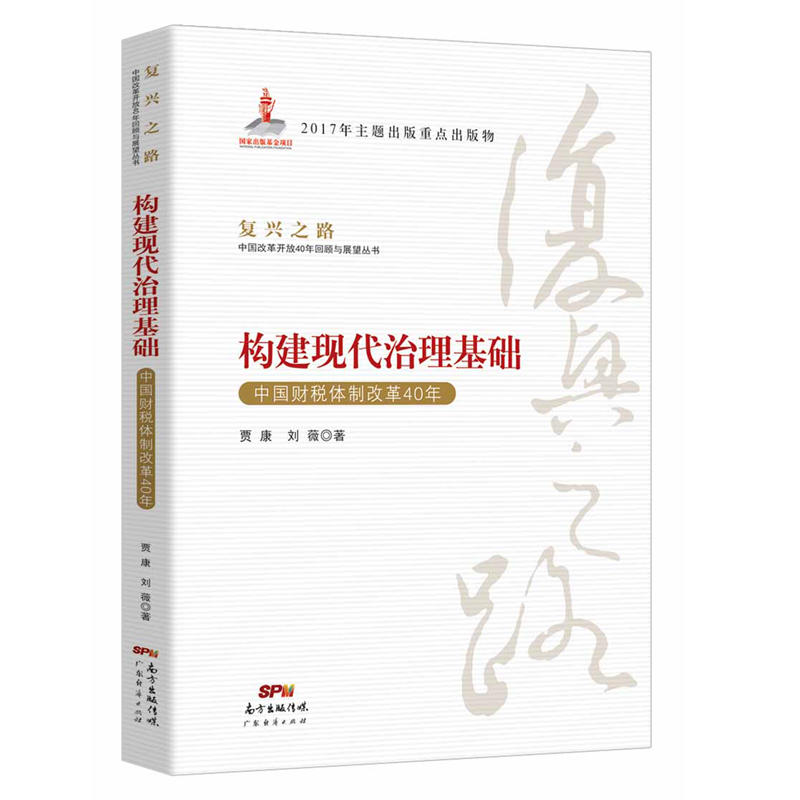 构建现代治理基础-中国财税体制改革40年