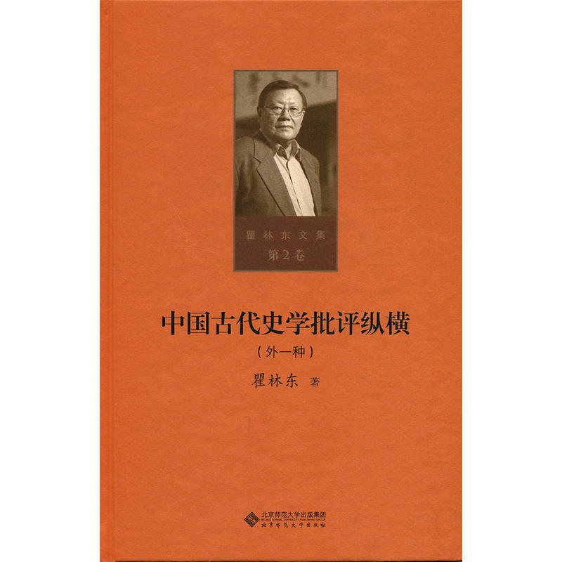 (精)瞿林东文集第2卷:中国古代史学批评纵横(外一种)