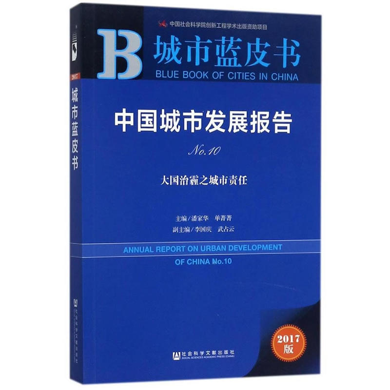 中国城市发展报告-大国治霾之城市责任-城市蓝皮书-NO.10-2017版