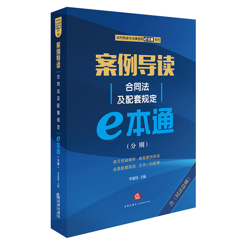 案例导读-合同法及配套规定e本通(分则)-含《民法总则》