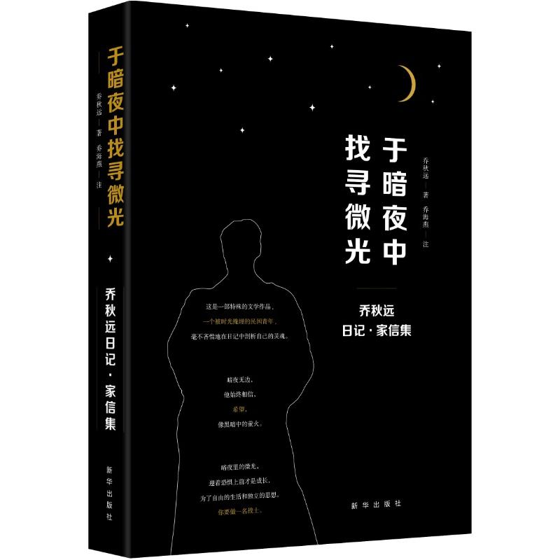 于暗夜中找寻微光-乔秋远日记.家信集