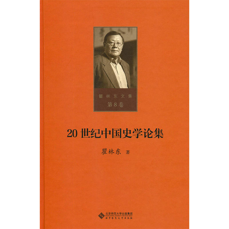 (精)瞿林东文集第8卷:20世纪中国史学论集