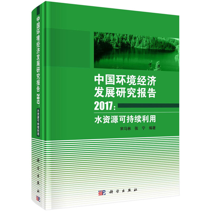中国环境经济发展研究报告2017:水资源可持续利用