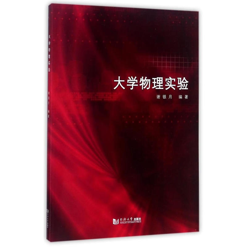大学物理实验
