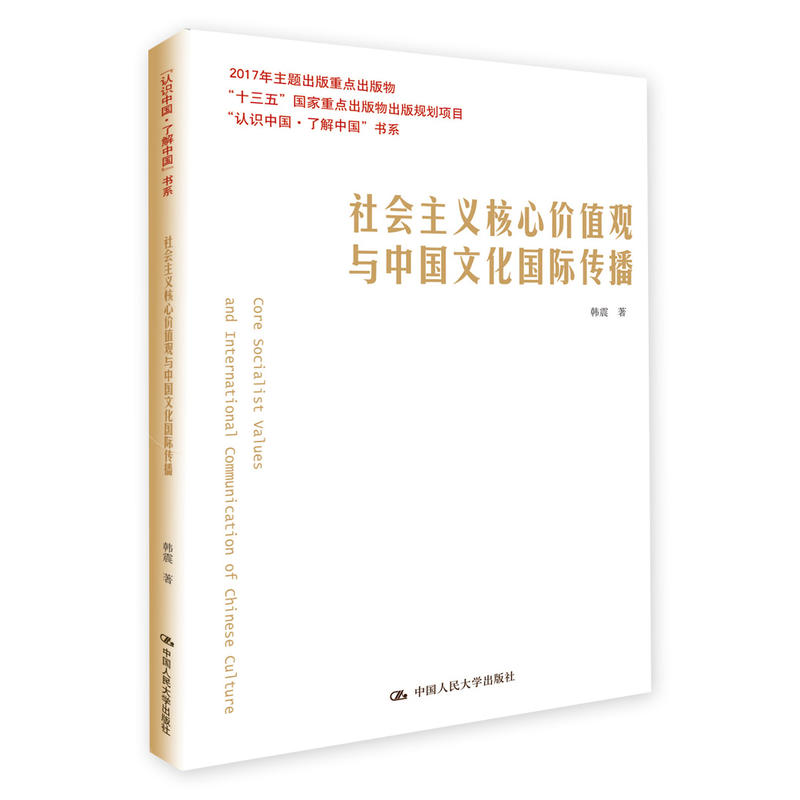 社会主义核心价值观与中国文化国际传播