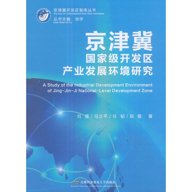 京津冀国家级开发区产业发展环境研究