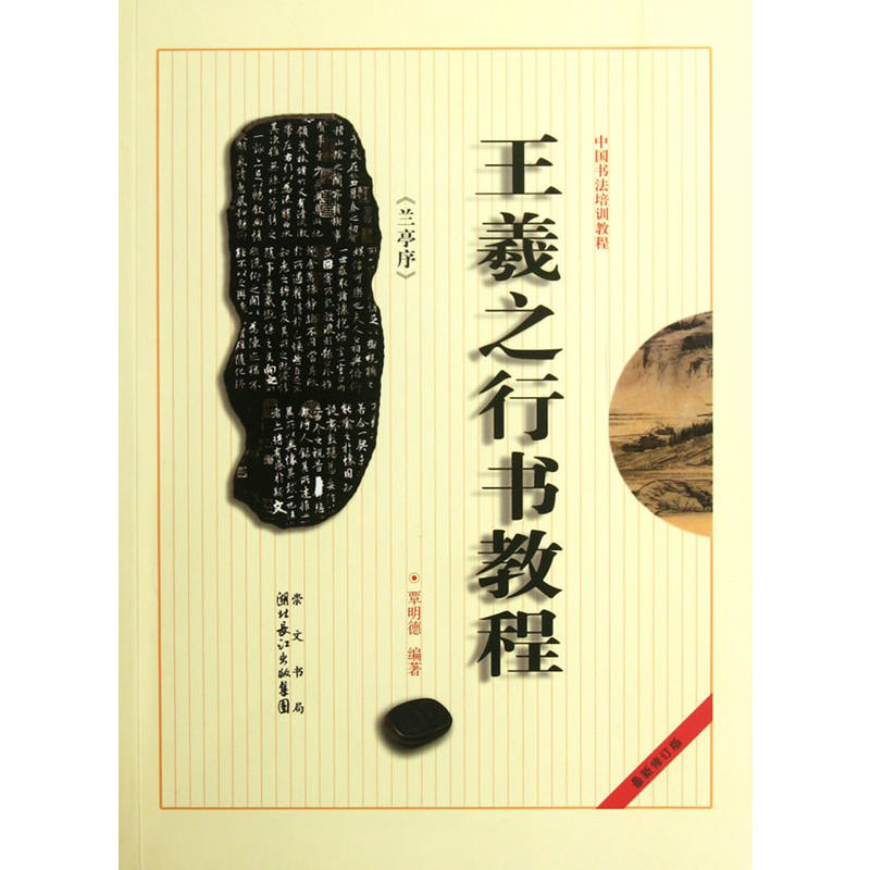 王羲之《兰亭序》行书教程-全新升级版