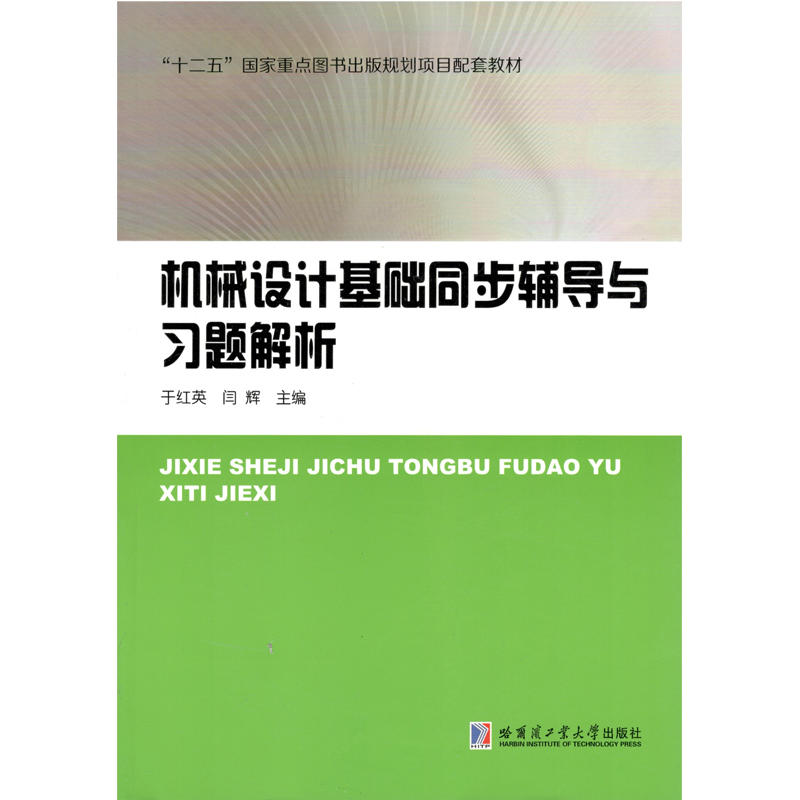 机械设计基础同步辅导与习题解析