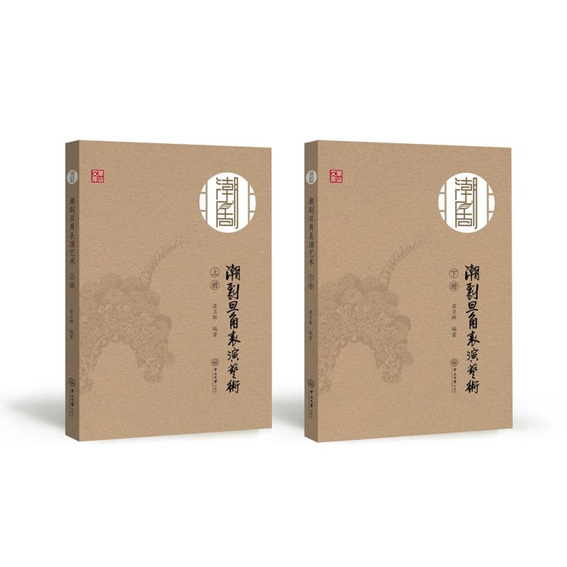 潮剧旦角表演艺术(全2册)
