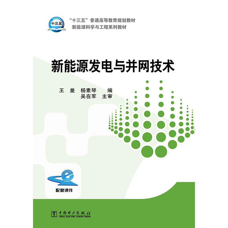 “十三五”普通高等教育规划教材 新能源发电与并网技术