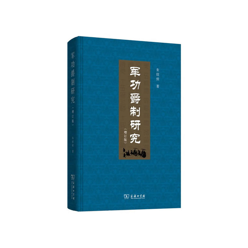 军功爵制研究-(增订版)