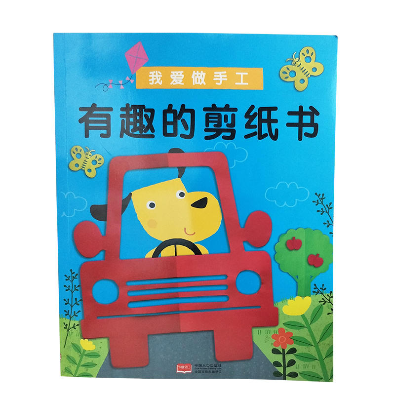 有趣的剪纸书-我爱做手工