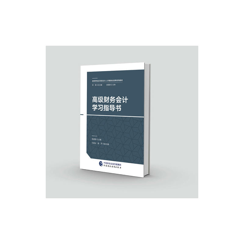 高级财务会计学习指导书(本科教材)