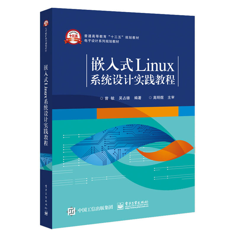 嵌入式Linux系统设计实践教程(本科教材)