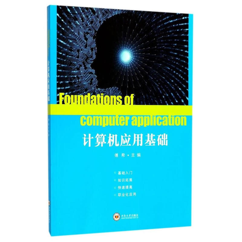 计算机应用基础