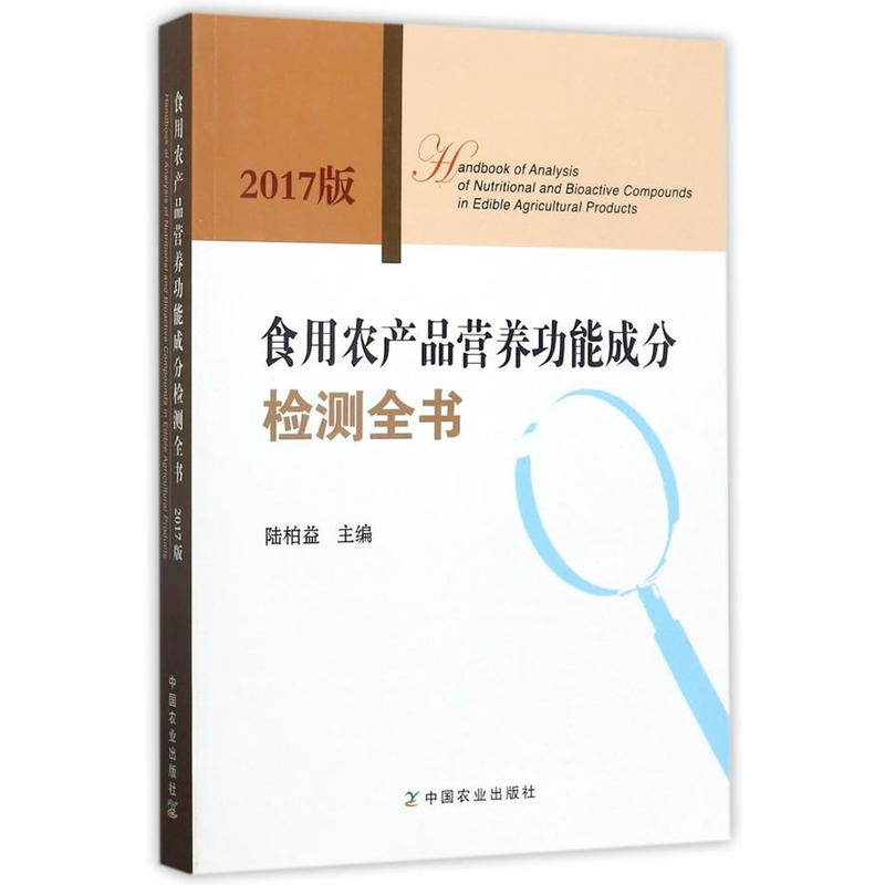 食用农产品营养功能成分检测全书  2017版