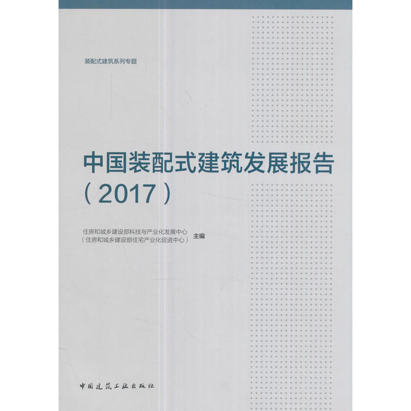中国装配式建筑发展报告(2017)