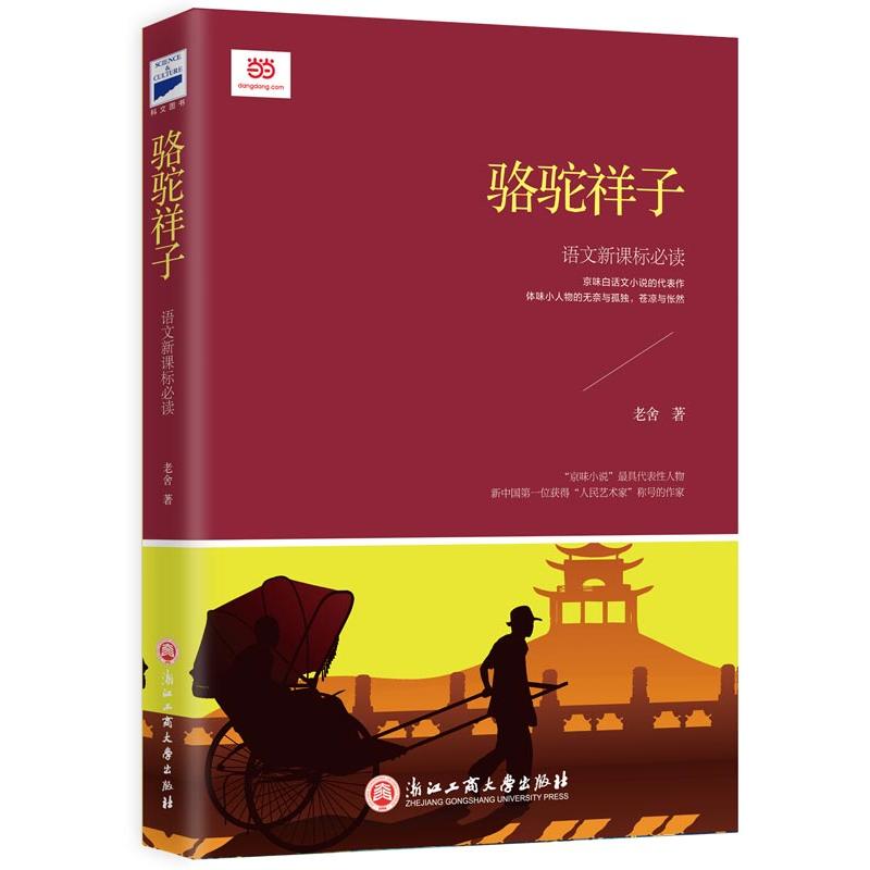 骆驼祥子书的腰封图片图片