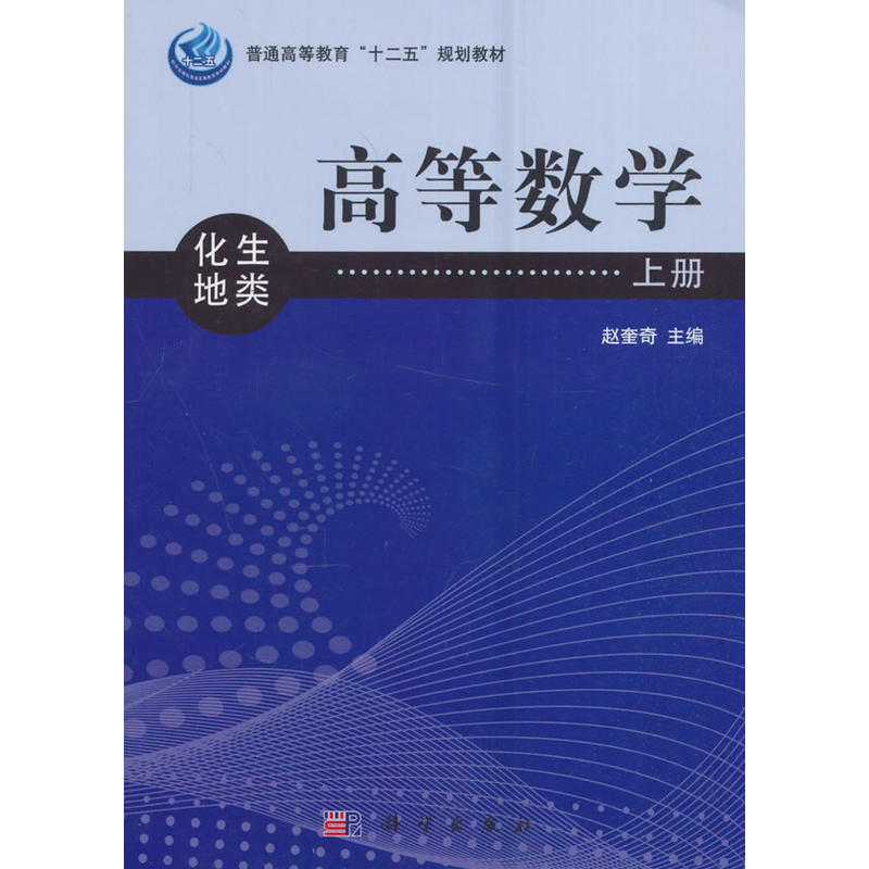 高等数学:化生地类(上册)